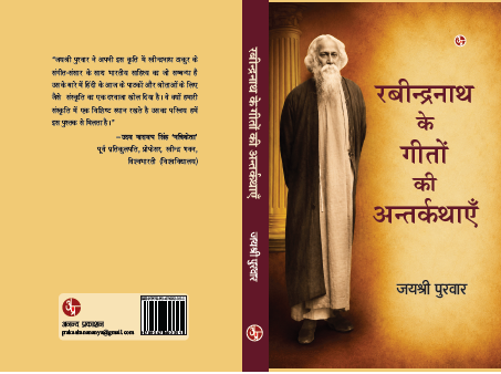 Rabindranath ke Geeto ki Antarkatahyein